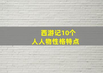 西游记10个人人物性格特点