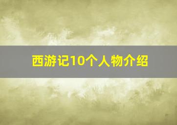 西游记10个人物介绍