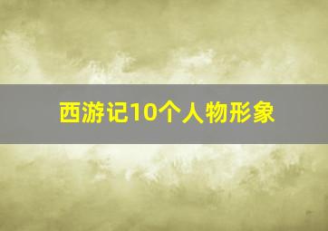 西游记10个人物形象