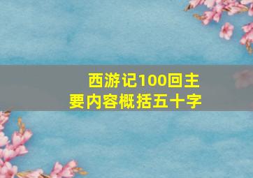 西游记100回主要内容概括五十字