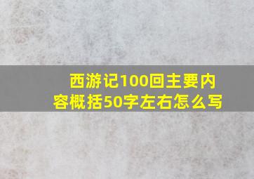 西游记100回主要内容概括50字左右怎么写