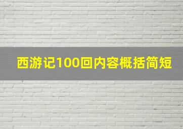 西游记100回内容概括简短