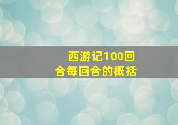 西游记100回合每回合的概括