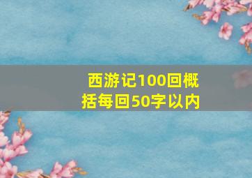 西游记100回概括每回50字以内