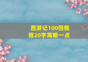 西游记100回概括20字简略一点