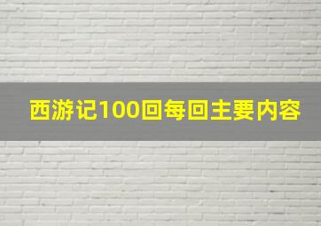 西游记100回每回主要内容