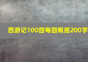 西游记100回每回概括200字