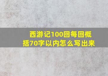 西游记100回每回概括70字以内怎么写出来