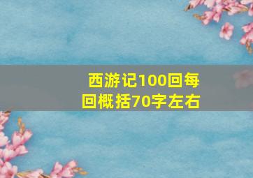 西游记100回每回概括70字左右