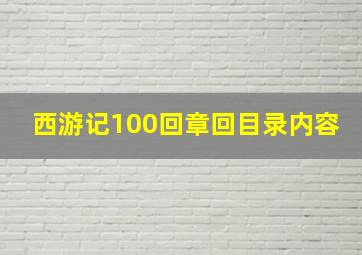 西游记100回章回目录内容