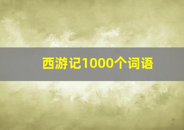 西游记1000个词语