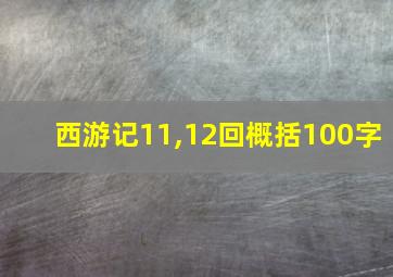 西游记11,12回概括100字