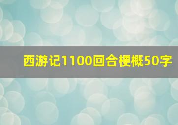 西游记1100回合梗概50字