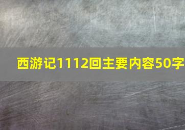 西游记1112回主要内容50字