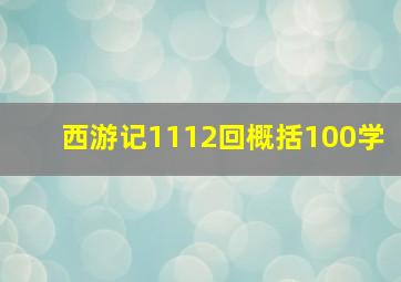 西游记1112回概括100学