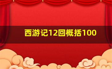 西游记12回概括100