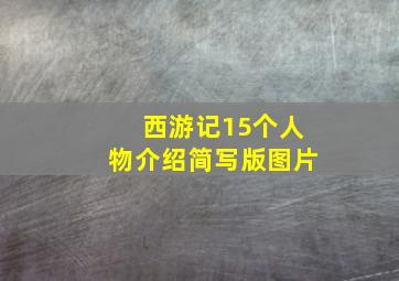 西游记15个人物介绍简写版图片