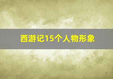 西游记15个人物形象