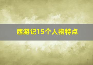 西游记15个人物特点