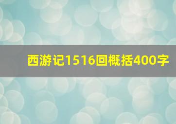 西游记1516回概括400字