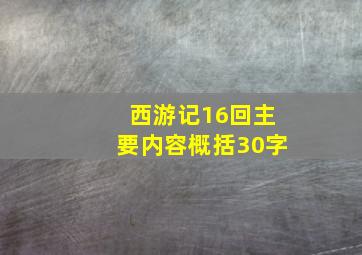 西游记16回主要内容概括30字