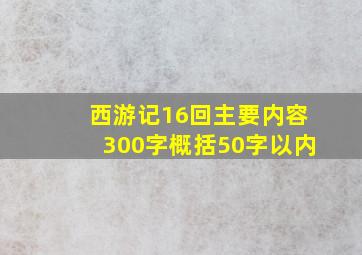 西游记16回主要内容300字概括50字以内