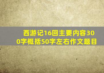 西游记16回主要内容300字概括50字左右作文题目