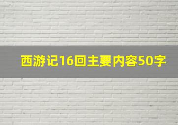 西游记16回主要内容50字