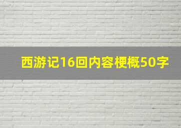 西游记16回内容梗概50字