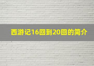 西游记16回到20回的简介