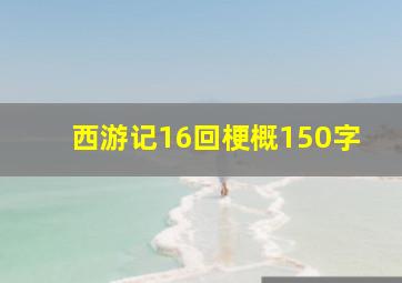 西游记16回梗概150字