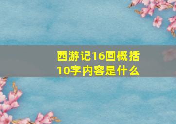 西游记16回概括10字内容是什么