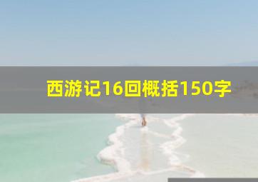 西游记16回概括150字