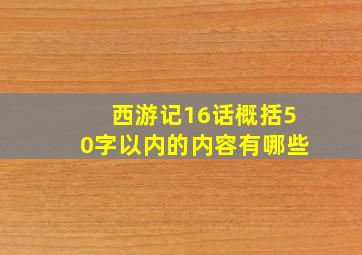 西游记16话概括50字以内的内容有哪些