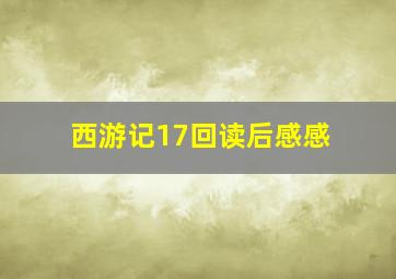 西游记17回读后感感