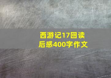 西游记17回读后感400字作文