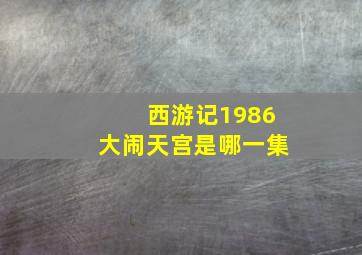 西游记1986大闹天宫是哪一集