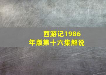 西游记1986年版第十六集解说