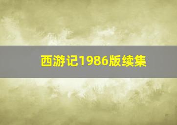 西游记1986版续集