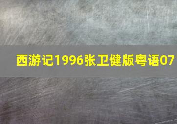 西游记1996张卫健版粤语07