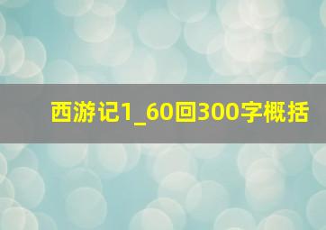 西游记1_60回300字概括