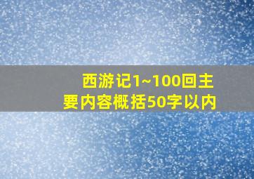 西游记1~100回主要内容概括50字以内