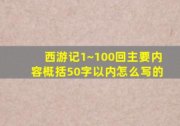 西游记1~100回主要内容概括50字以内怎么写的