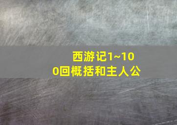 西游记1~100回概括和主人公