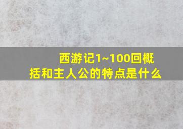 西游记1~100回概括和主人公的特点是什么