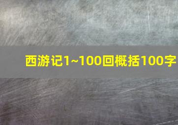 西游记1~100回概括100字