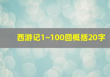 西游记1~100回概括20字