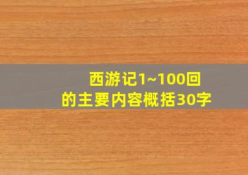 西游记1~100回的主要内容概括30字