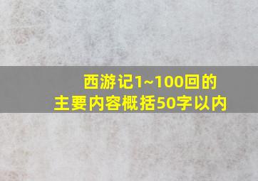 西游记1~100回的主要内容概括50字以内