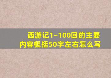 西游记1~100回的主要内容概括50字左右怎么写